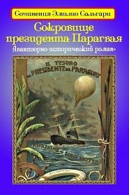 Сокровище президента Парагвая - обложка