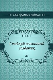 Стойкий оловянный солдатик - обложка