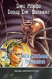 Механизмы подобия - обложка