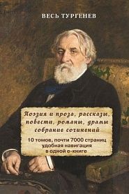 Весь Тургенев в одном томе. Собрание сочинений - обложка