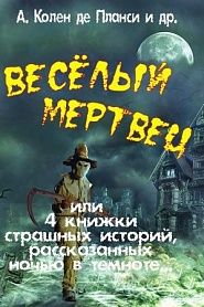 Весёлый мертвец или 4 книжки страшных историй, рассказанных ночью в темноте - обложка