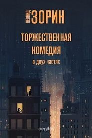 Торжественная комедия - обложка