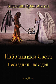 Последний Сноходец - обложка