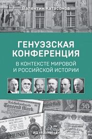 Генуэзская конференция в контексте мировой и российской истории - обложка