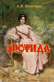 Эротида - обложка