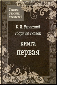 Сказки Ушинского - обложка