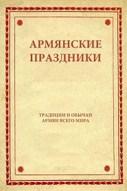 Армянские праздники - обложка
