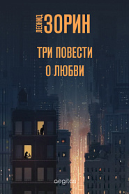 Три повести о любви - обложка