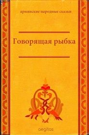 Говорящая рыбка - обложка