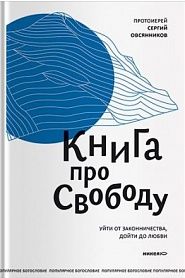 Книга про свободу. Уйти от законничества, дойти до любви. - обложка