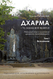 Дхарма – То, каким всё является. Том 1. Вселенная - обложка
