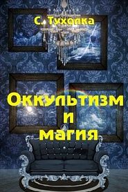 Оккультизм и магия - обложка