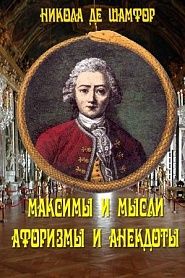 Максимы и мысли. Афоризмы и анекдоты - обложка
