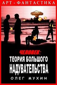 Человек : Теория большого надувательства - обложка