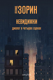 Невидимки - обложка