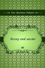 Всему своё место - обложка