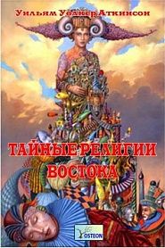 Тайные религии Востока - обложка