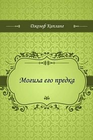 Могила его предка - обложка