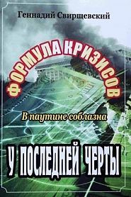 Формула кризисов. В паутине соблазна. У последней черты!!! - обложка