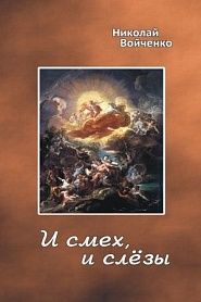 И смех, и слёзы - обложка