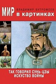 Так говорил Сунь-цзы. Искусство войны - обложка