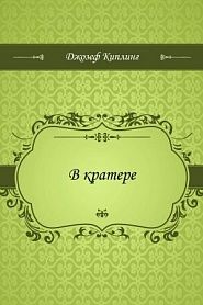 В кратере - обложка