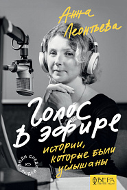 Голос в эфире. Истории, которые были услышаны - обложка