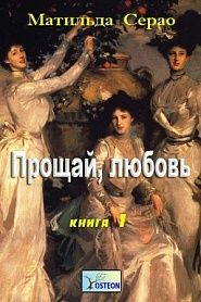 Прощай любовь - обложка