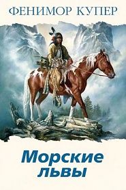 Морские львы - обложка