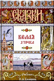 Белая уточка - обложка