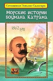 Морские истории боцмана Катрама - обложка