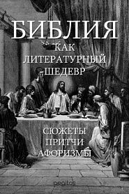 Библия как литературный шедевр. Сюжеты. Притчи. Афоризмы. - обложка
