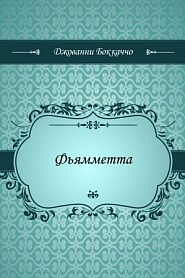 Фьямметта - обложка