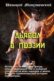 Дьявол в поэзии - обложка