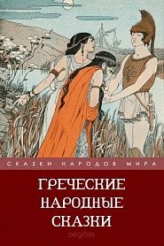 Греческие народные сказки - обложка