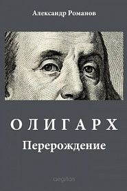 Олигарх - обложка