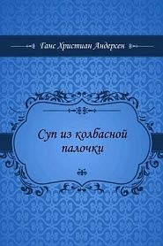 Суп из колбасной палочки - обложка