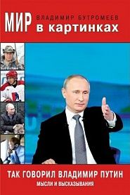Так говорил Владимир Путин. Мысли и высказывания. - обложка