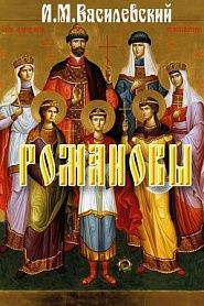 Романовы - обложка