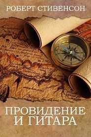 Провидение и гитара - обложка