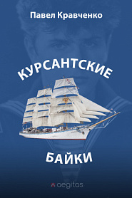 Курсантские байки - обложка