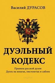 Дуэльный кодекс - обложка