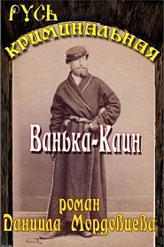 Ванька Каин - обложка
