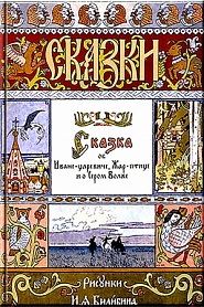 Иван Царевич - обложка