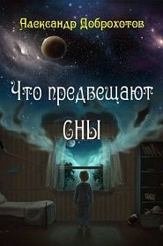 Что предвещают сны - обложка
