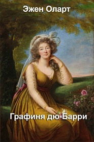 Графиня дю-Барри - обложка