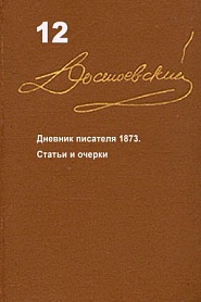 Достоевский. Повести и рассказы. Том 12 - обложка