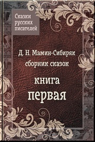 Сказки Мамина-Сибиряка - обложка