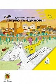 Артуро та єдиноріг - обложка