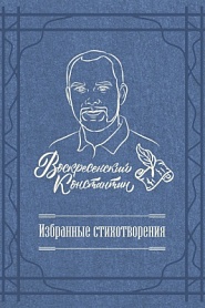 Избранные стихотворения - обложка